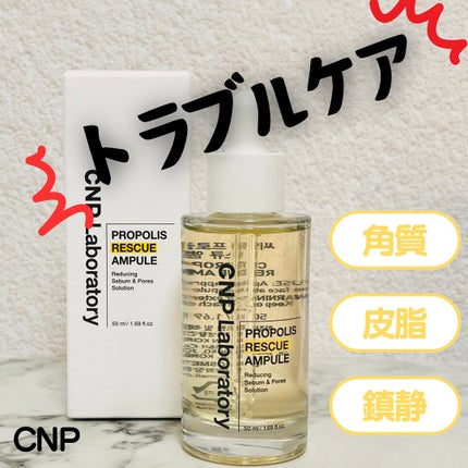 プロポリスレスキューアンプル 50ml/CNP Laboratory/美容液を使ったクチコミ(1枚目)