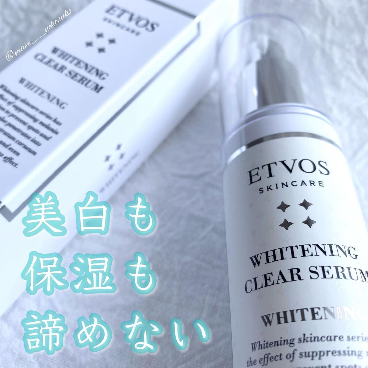 モイスチャライジングセラム 50ml(限定パッケージ)/エトヴォス/美容液を使ったクチコミ（1枚目）