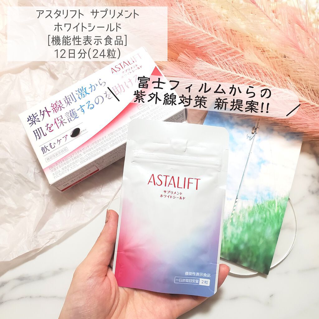 アスタリフト サプリメント ホワイトシールド/アスタリフト/美容サプリメントを使ったクチコミ(2枚目)