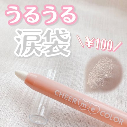 TSE スティックアイシャドウ/セリア/スティックアイシャドウを使ったクチコミ(1枚目)