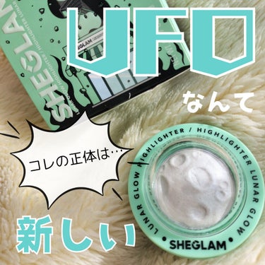 SHEGLAM COSMIC COME UP Lunar Glow Highlighterのクチコミ「\面白コスメみっけ💙UFO型ケースに一目惚れ👽/
SHEGLAM
COSMIC COME UP.....」（1枚目）