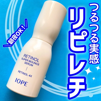 レチノール スーパーバウンス セラム/IOPE/美容液を使ったクチコミ(1枚目)