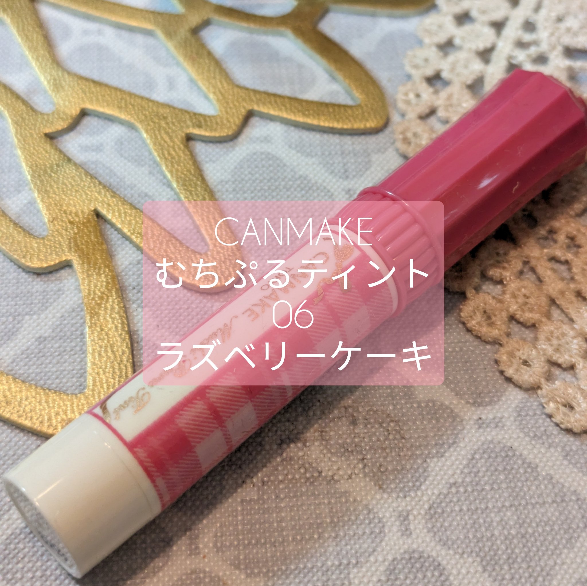 むちぷるティント/キャンメイク/リップティントを使ったクチコミ（1枚目）