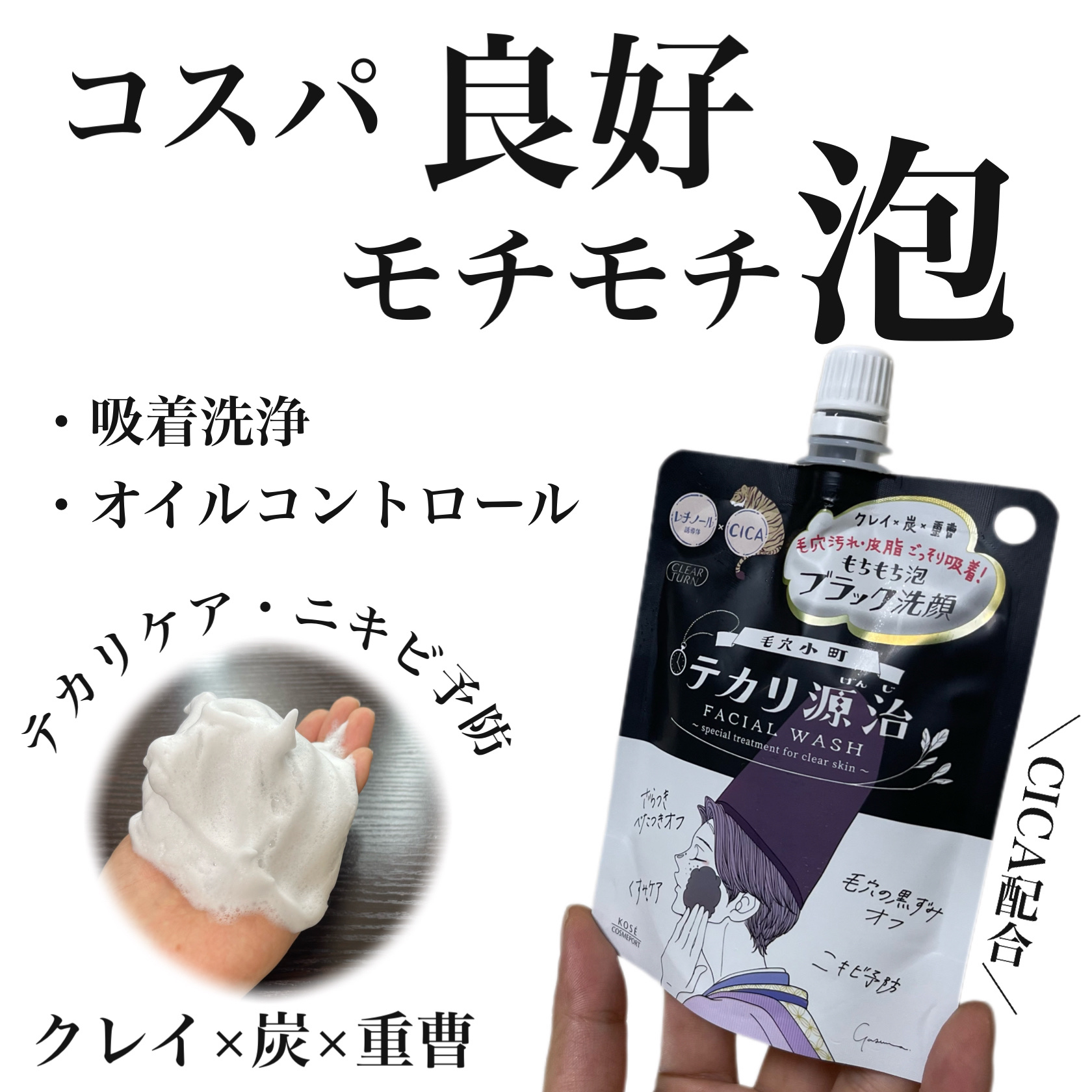 毛穴小町 テカリ源治 もちもちブラック洗顔/クリアターン/洗顔フォームを使ったクチコミ（1枚目）