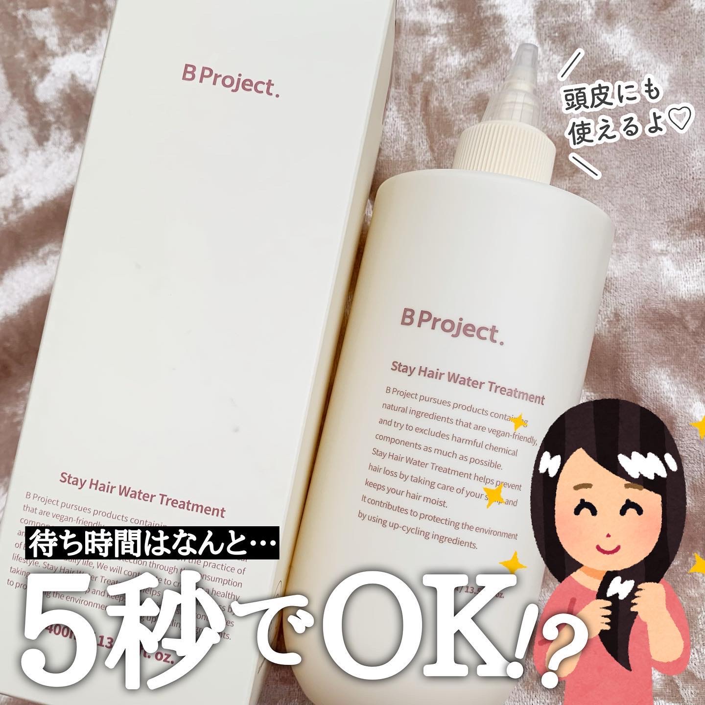 ステイヘアウォータートリートメント/B Project/洗い流すヘアトリートメントを使ったクチコミ（1枚目）