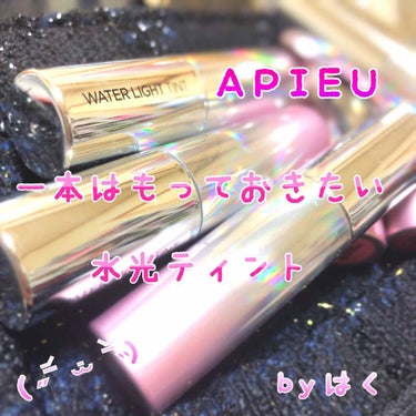 【ティント💄by韓国】
APIEU WATER LIGHT TINT
オピュ ウォーター ライト ティント

#韓国 #ティント #スウォッチ #山形弁

はじめまして狛です。
はく と読みますが こま