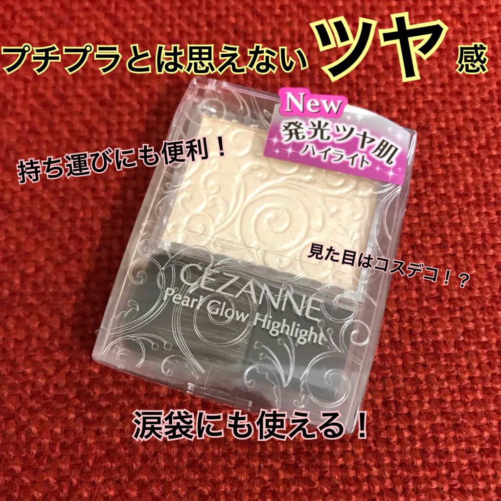 パールグロウハイライト/CEZANNE/パウダーハイライトを使ったクチコミ(1枚目)