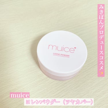 ヨレンパウダー ツヤカバー/muice/ルースパウダーを使ったクチコミ（1枚目）