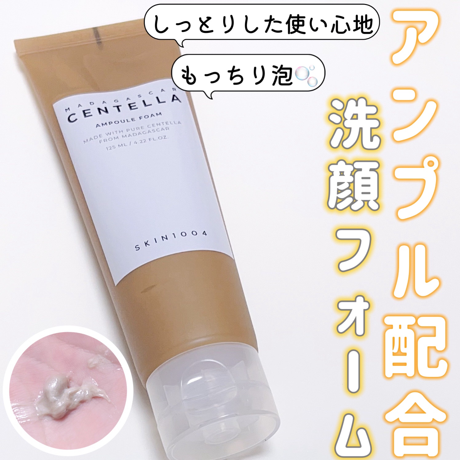 SKIN1004 センテラ アンプルフォームのクチコミ「SKIN1004さまから商品提供いただきました。

センテラ アンプルフォーム

アンプル配合.....」（1枚目）