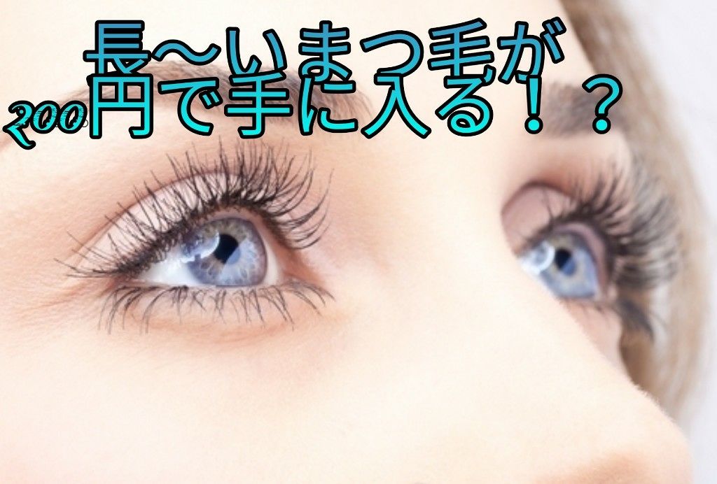 アイラッシュセラム〈まつげ美容液〉/DAISO/美容液を使ったクチコミ(1枚目)