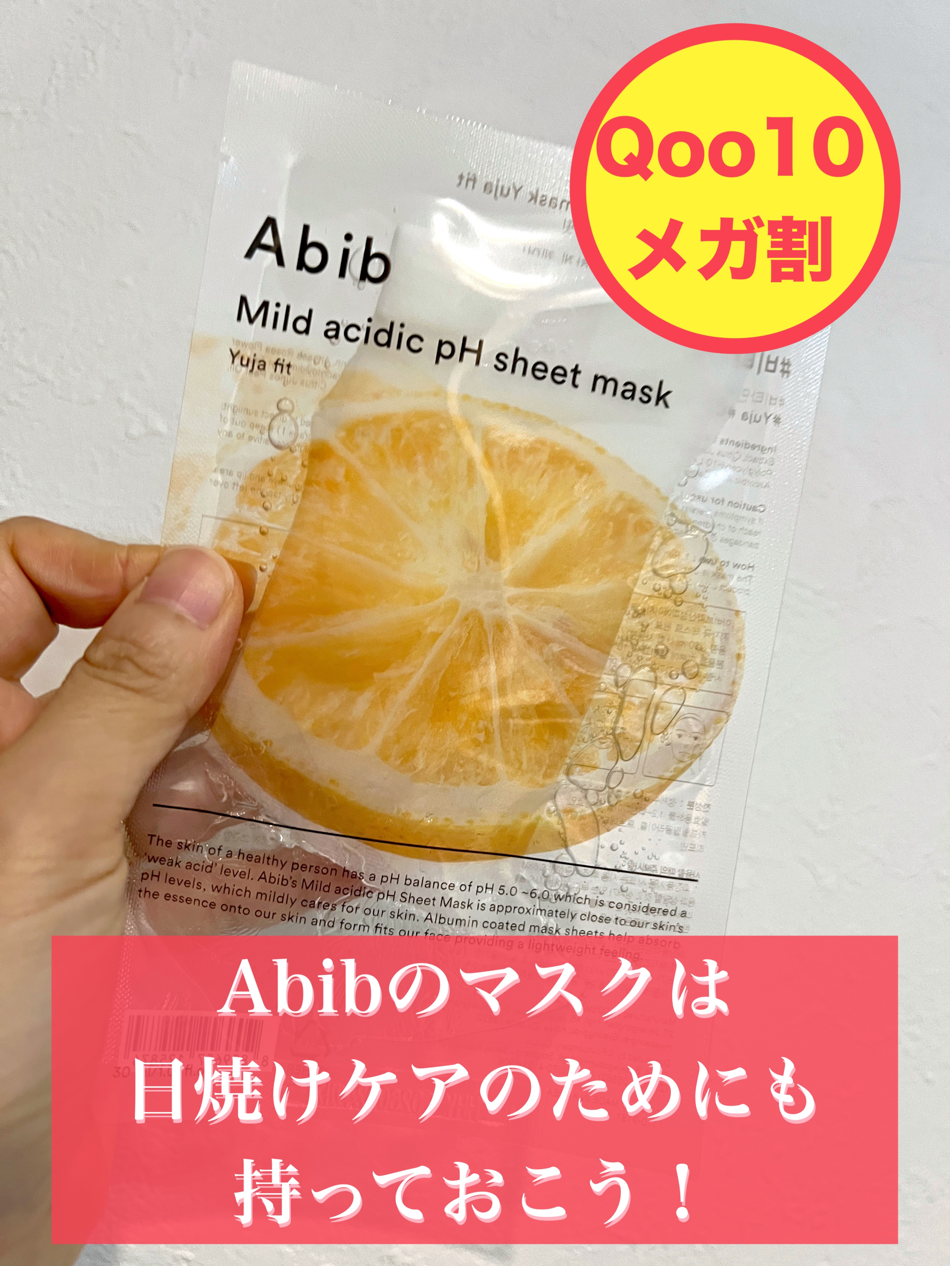 Abibのシートマスクはとっても信頼を寄せていて、その中でも気に入っているのがゆず。

有名なのは他にもありますが、これもストックを切らさないように使い続けています。
何と言っても香りがいい！甘すぎない、さっぱりしたゆずの香りなので定期的に