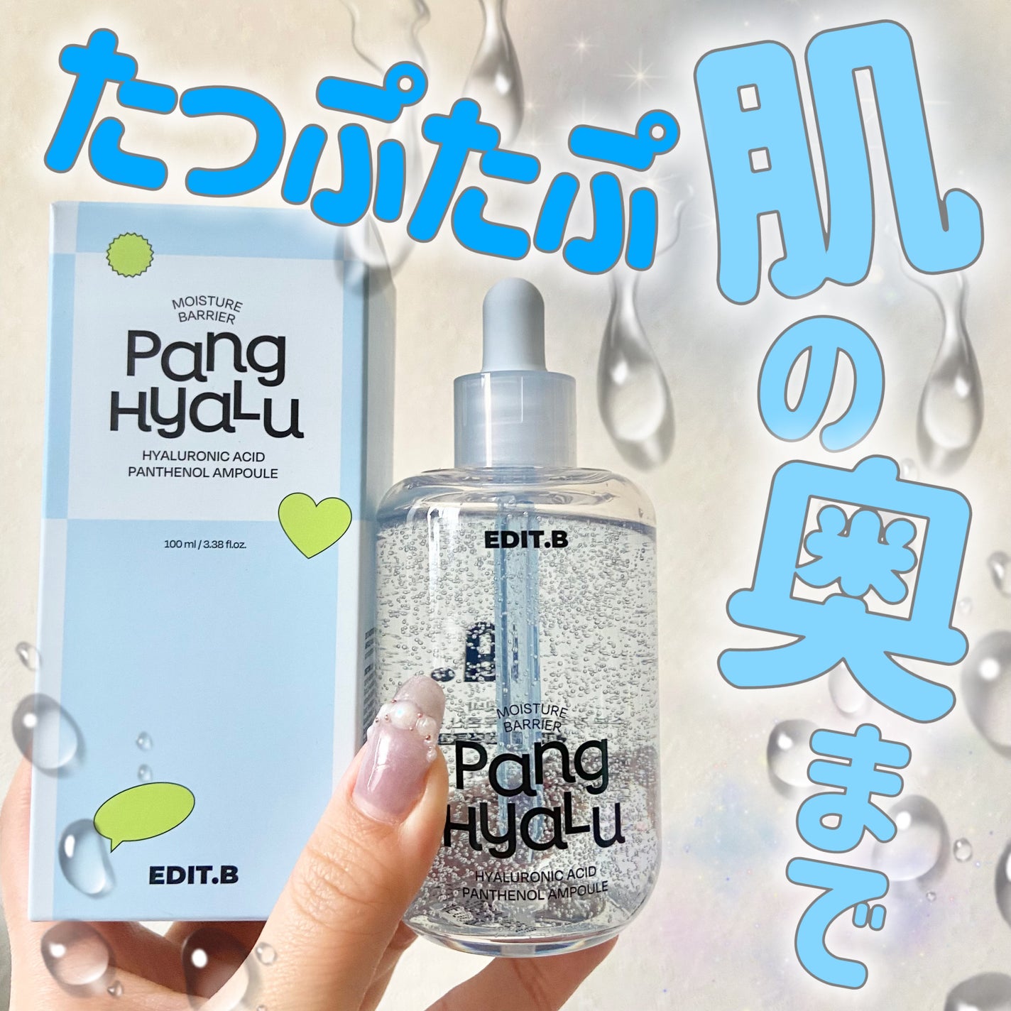 水分バリアPANGヒアルロン酸パンテノールアンプル/EDIT.B/美容液を使ったクチコミ(1枚目)