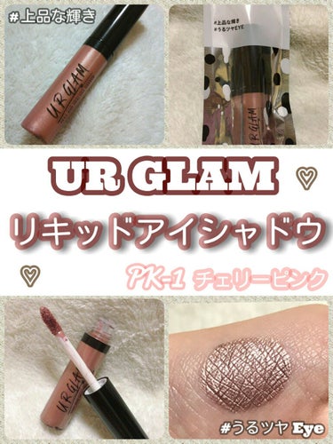 UR GLAM　LIQUID EYESHADOW チェリーピンク/U R GLAM/リキッドアイシャドウを使ったクチコミ（1枚目）