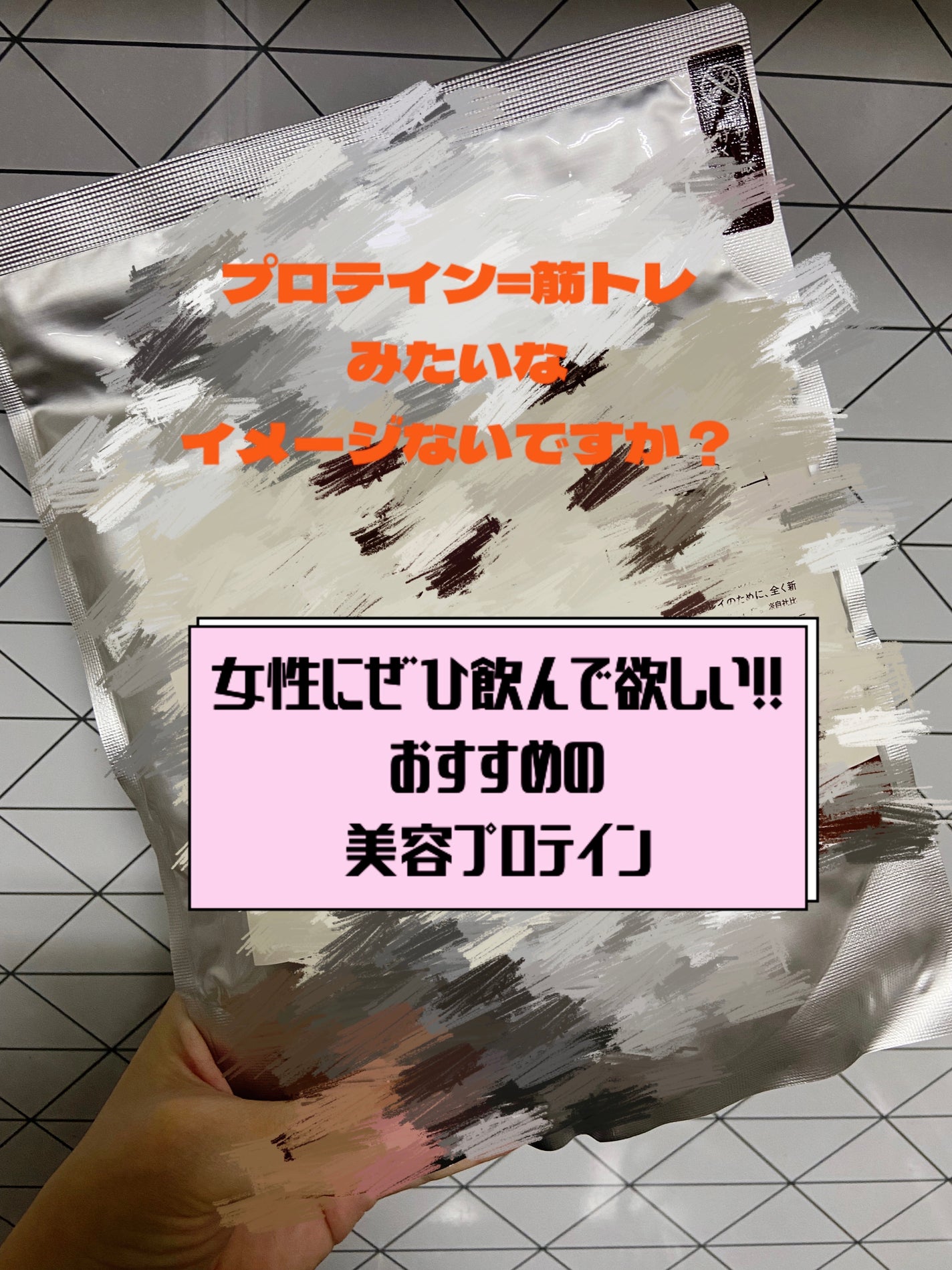 タンパクオトメ/タマチャンショップ/その他プロテインを使ったクチコミ(1枚目)