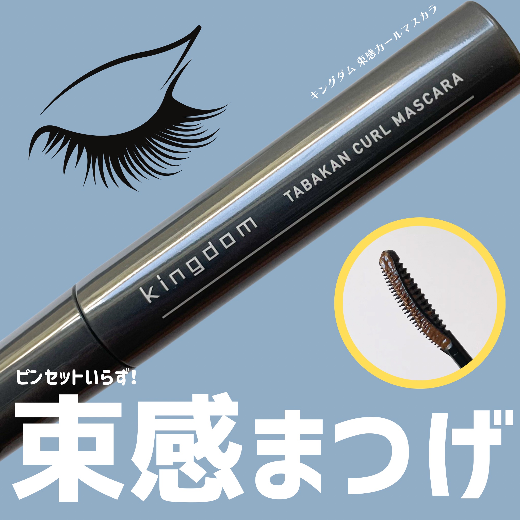 キングダム 束感カールマスカラ ナチュラルブラウン/キングダム/マスカラを使ったクチコミ（1枚目）