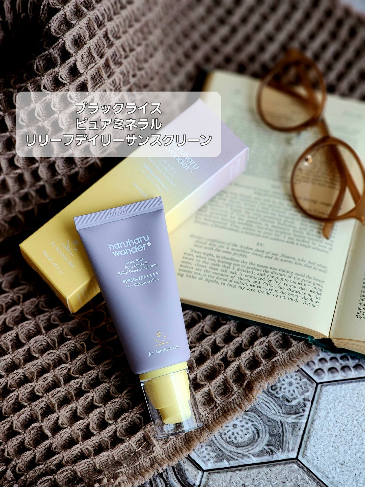 ブラックライス ピュア ミネラル リリーフ デイリー サンスクリーン/haruharu wonder/日焼け止めクリームを使ったクチコミ(1枚目)