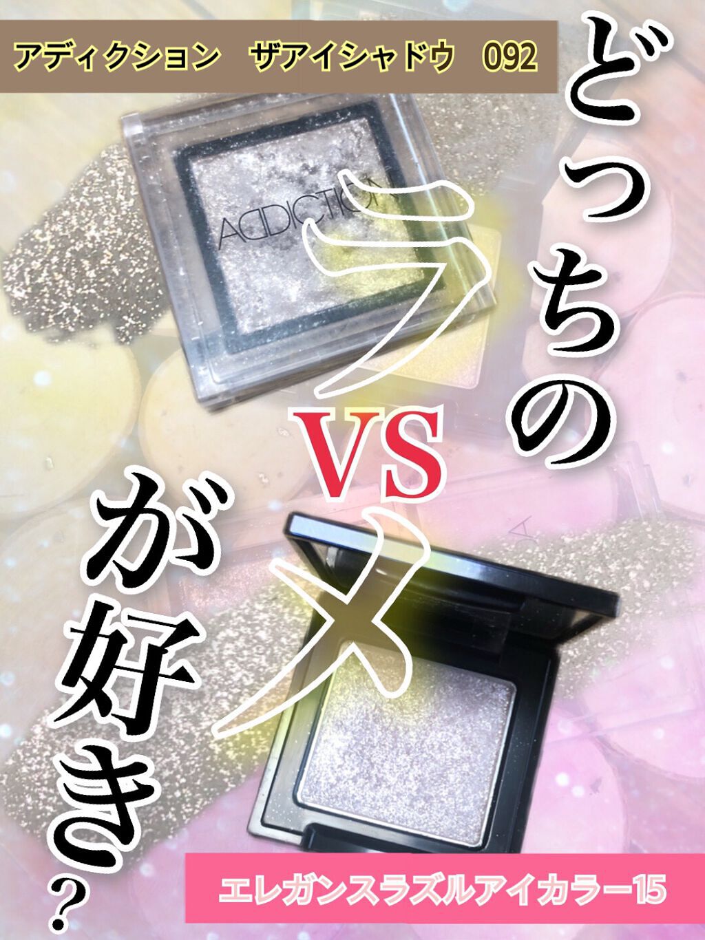 アディクション ザ アイシャドウ スパークル/ADDICTION/単色アイシャドウを使ったクチコミ（1枚目）
