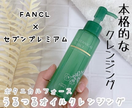 うるつるオイルクレンジング 95ml/ボタニカルフォース/オイルクレンジングを使ったクチコミ(1枚目)