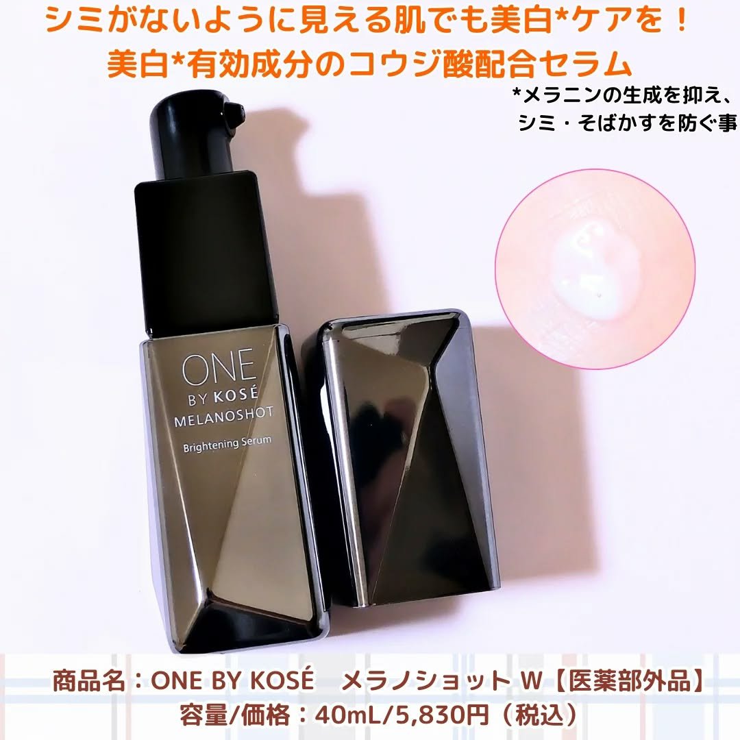 メラノショット W/ONE BY KOSE/美容液を使ったクチコミ（2枚目）