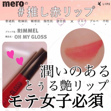 
こんにちは‼︎ meroです🧸💗


【#推し赤リップ】の
ご紹介を していきます◎

推し赤リップの 投稿は ④回目‼️‼️


今回 オススメするのは こちら🔻🔻🔻

ブランド: RIMMEL

