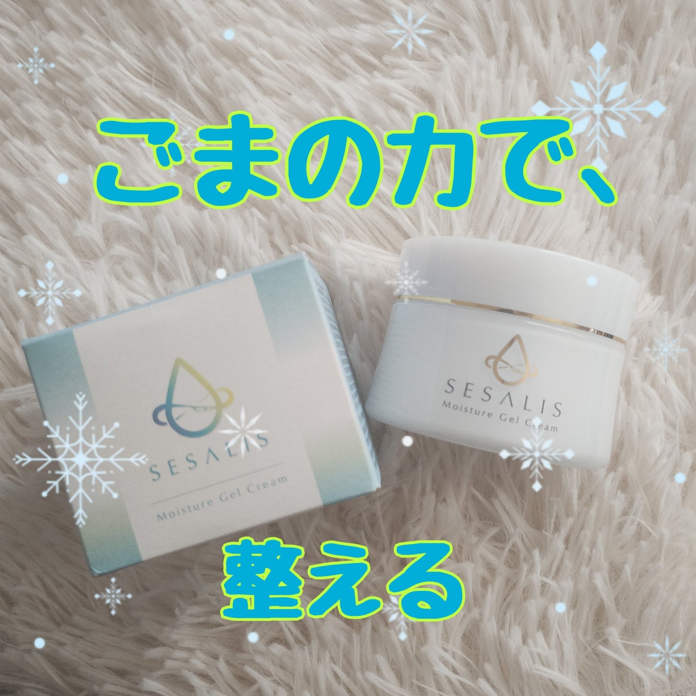 モイスチャージェルクリーム/SESALIS/フェイスクリームを使ったクチコミ(1枚目)