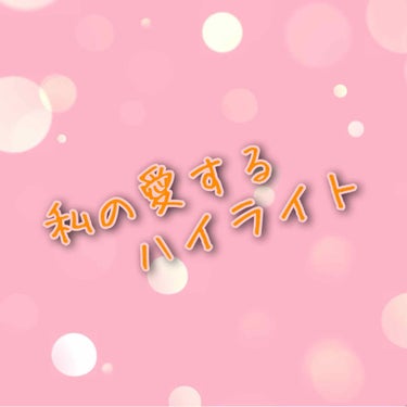 ハイライト大好きマンです。
艶のあるファンデーションが苦手で、
でもキラキラはしたいじゃないですか。

日本のハイライトは、
良くも悪くもナチュラルになりがちなので
海外のハイライトを愛用しております(