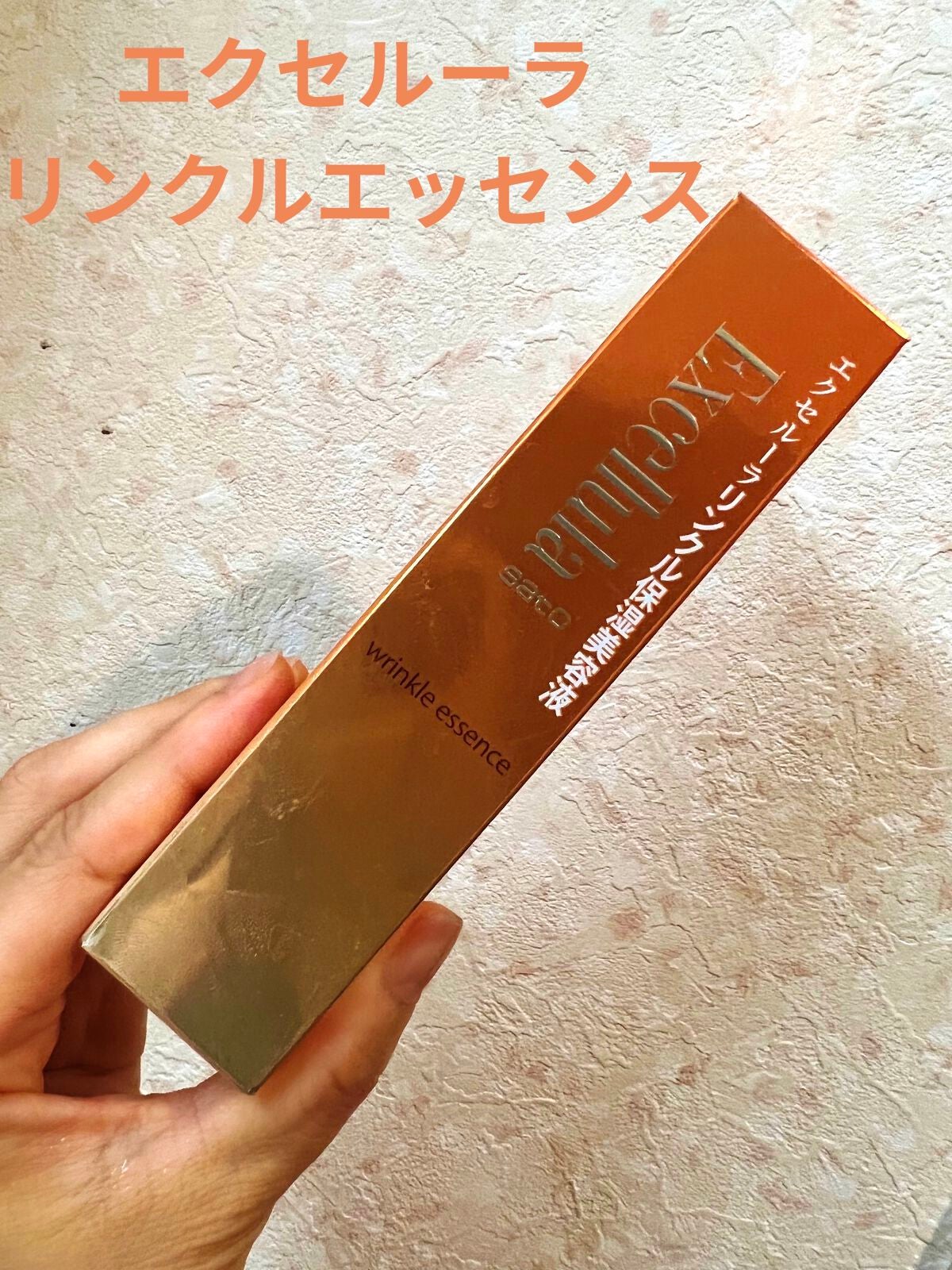 リンクルエッセンス/Excellula/美容液を使ったクチコミ(1枚目)