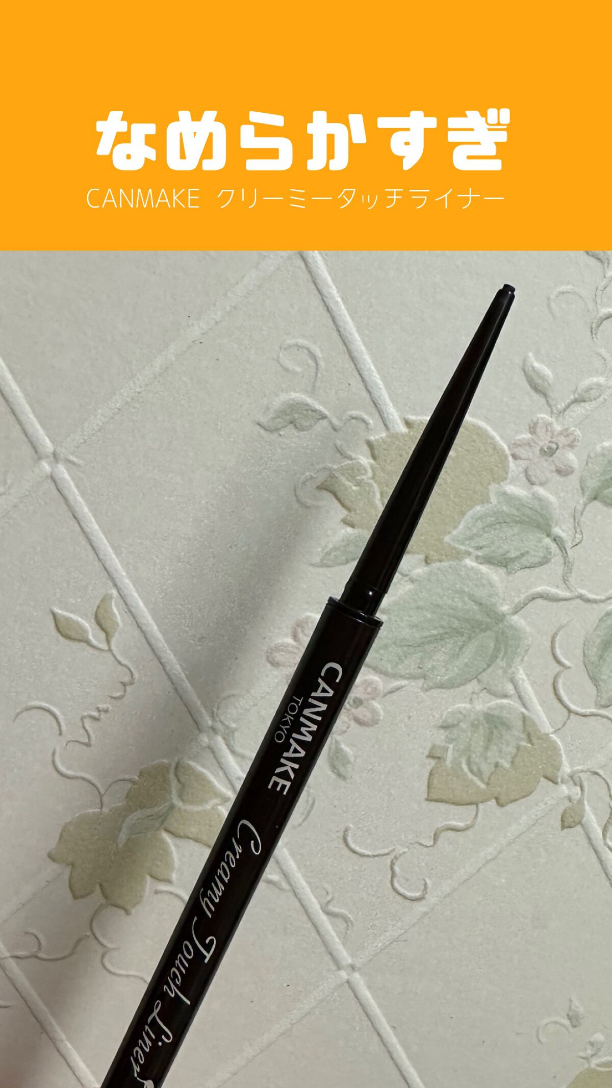 スルスル描ける🌟
キャンメイク クリーミータッチライナー

なめらかすぎて書きやすい🤍

⚠️落としにくいのでメイクリムーバー必須

月日が経過するとポキポキ折れる💦
2回ほど繰り出しておったら新鮮なところが出てきてスルスル描けるよう