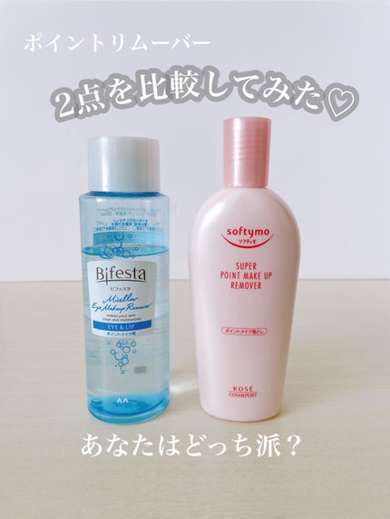 ソフティモ スーパー ポイントメイクアップリムーバー/ソフティモ/ポイントメイクリムーバーを使ったクチコミ(1枚目)