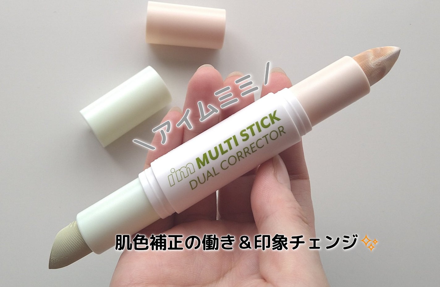 アイムマルチスティックデュアルコレクター/i’m meme/スティックコンシーラーを使ったクチコミ(1枚目)
