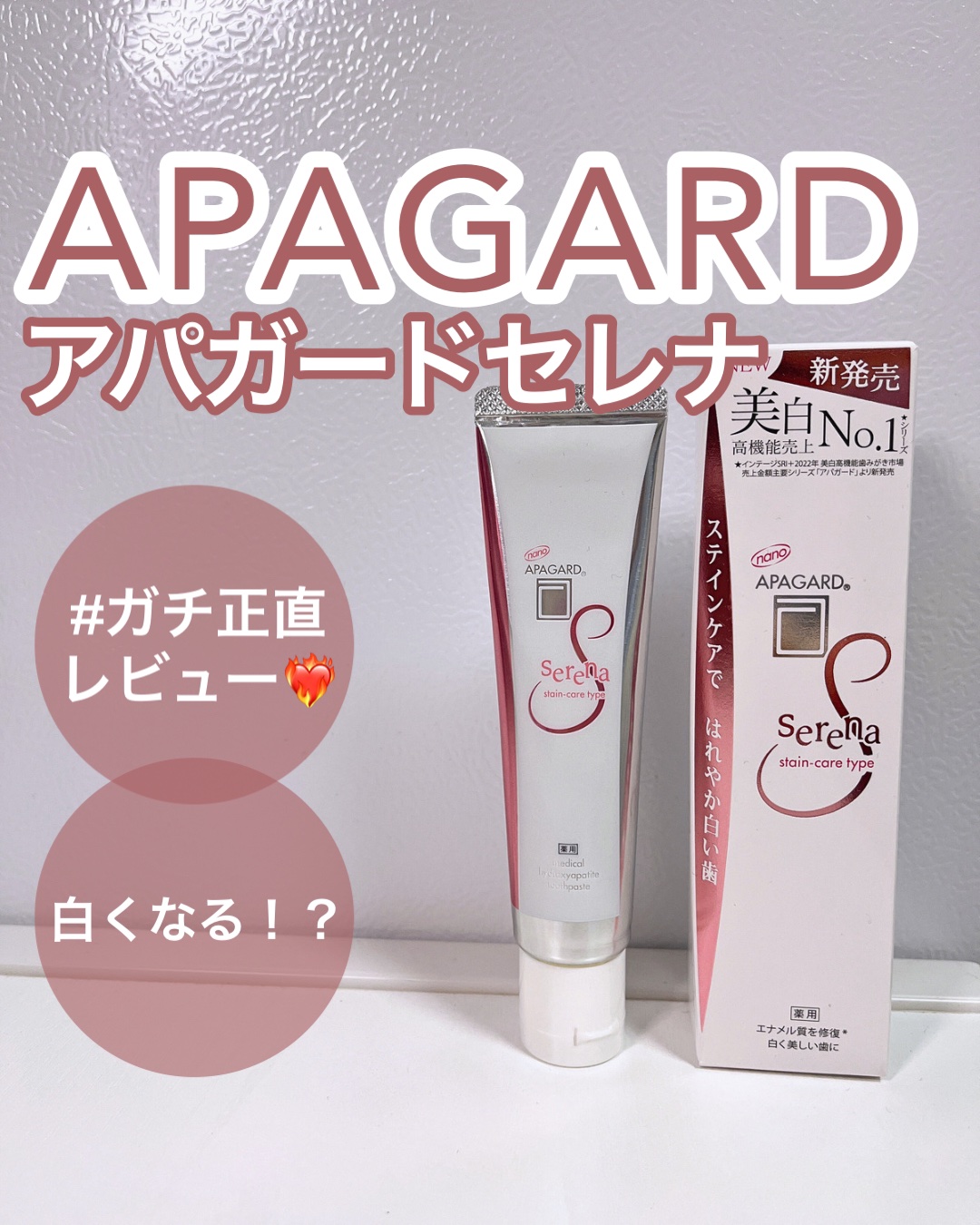 アパガードセレナ/アパガード/歯磨き粉を使ったクチコミ（1枚目）
