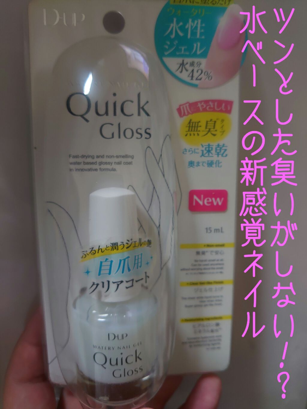 ウォータリーネイルジェル クイックグロス /D-UP/オールインワンネイルを使ったクチコミ(1枚目)