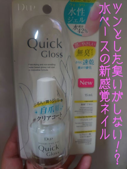 ウォータリーネイルジェル クイックグロス /D-UP/オールインワンネイルを使ったクチコミ(1枚目)