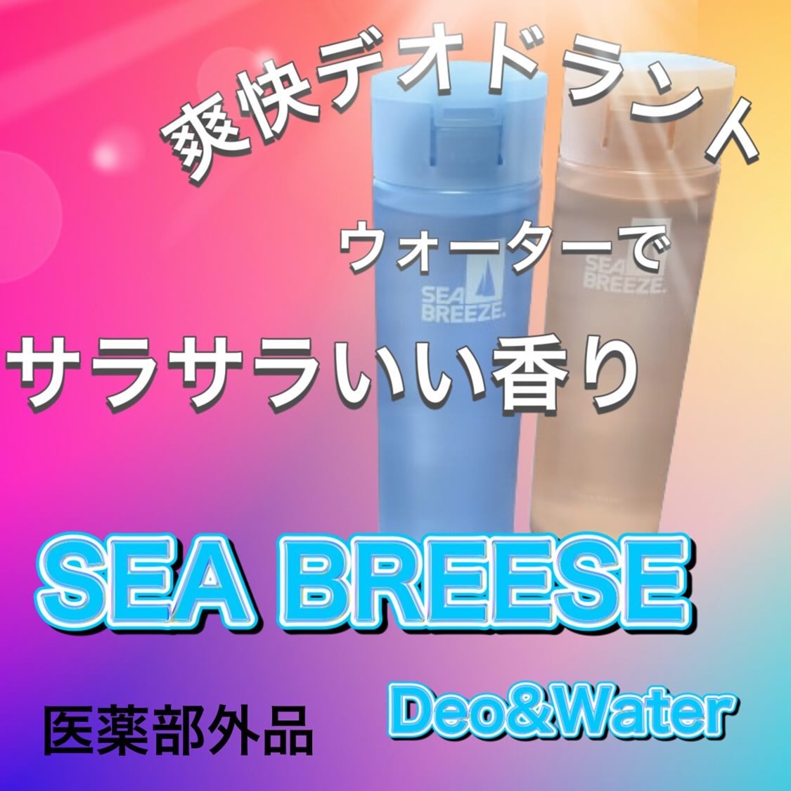 シーブリーズ シーブリーズ デオ＆ウォーター Ｃ スプラッシュマリン/シーブリーズ/デオドラント・制汗剤を使ったクチコミ（1枚目）