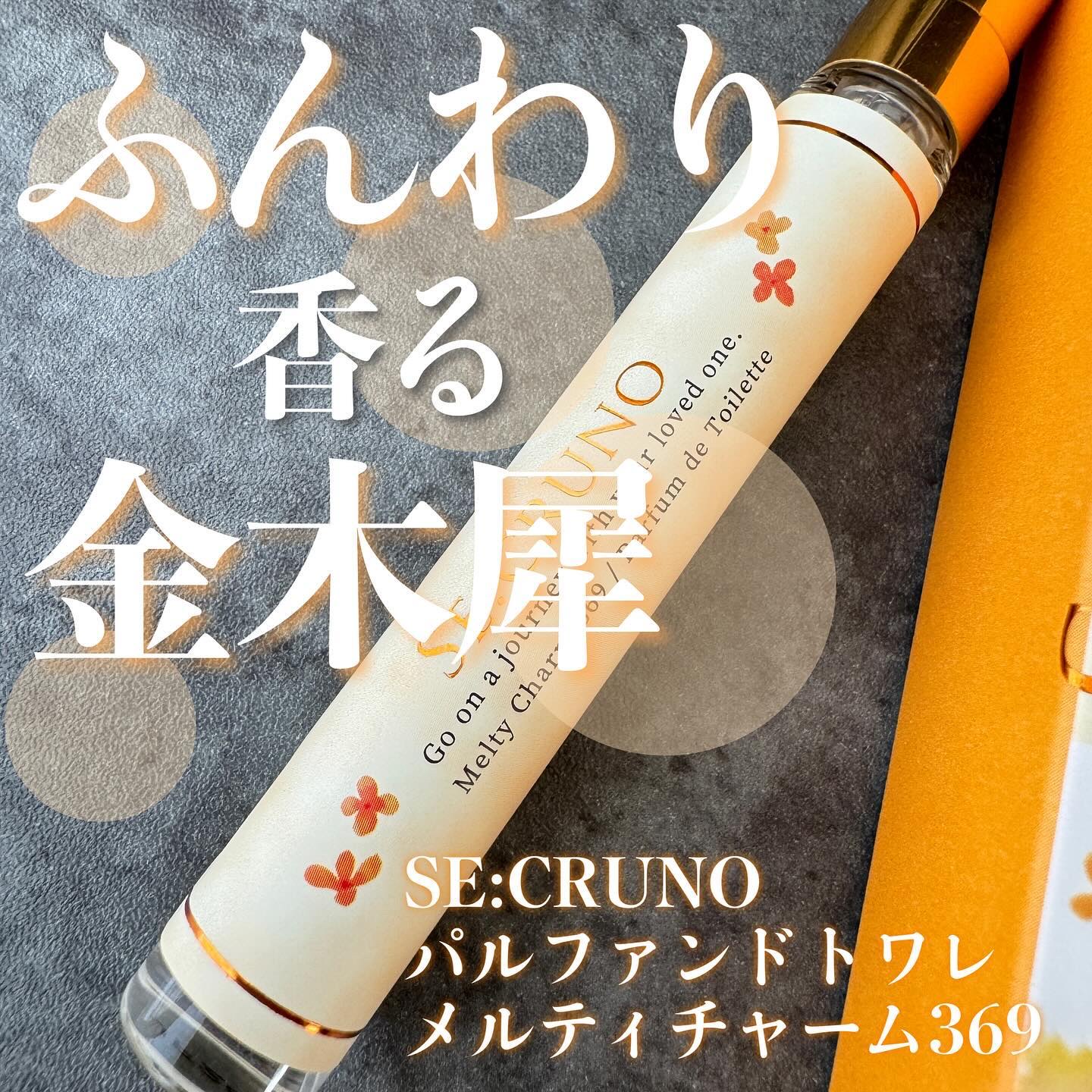 SE:CRUNO パルファンドトワレ メルティチャーム369のクチコミ「本商品はキャンペーンに当選して
いただきました💓
ありがとうございます🙏
⁡
⁡
⁡
SE:C.....」（1枚目）
