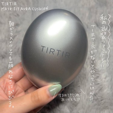 TIRTIR(ティルティル) マスクフィットオーラクッションのクチコミ「【神新作】TIRTIRの中で1番愛してる🌹‎🤍

みんなもう銀のTIRTIR使ってみた〜？使っ.....」（2枚目）