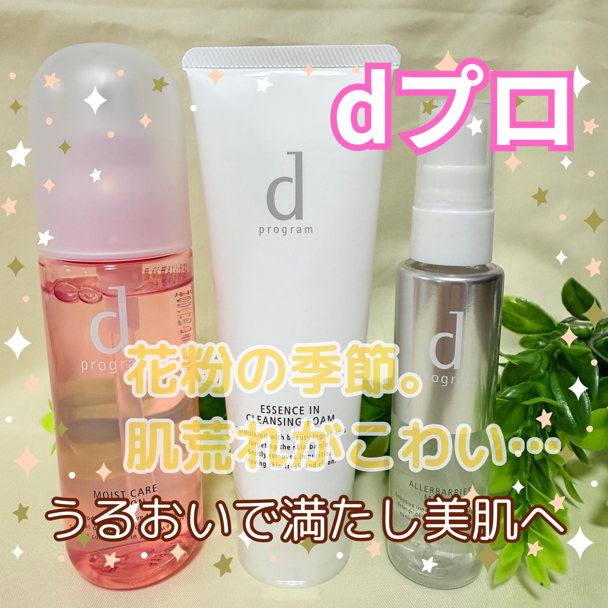 アレルバリア ミスト/d プログラム/ミスト状化粧水を使ったクチコミ（1枚目）