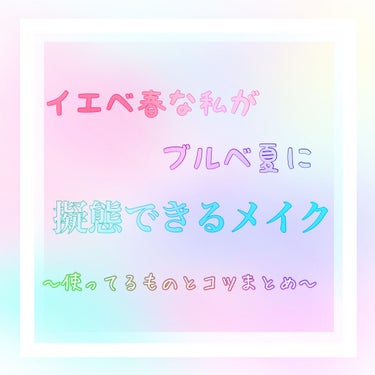 似合わない色でも素敵に使いたいんだー！😭

✧︎*。✧︎*。✧︎*。✧︎*。✧︎*。✧︎*。✧︎*。✧︎*。✧︎*。✧︎*。

いつも閲覧、❤️、📎ありがとうございます😊

今回は服をブルベ夏寄りのが着