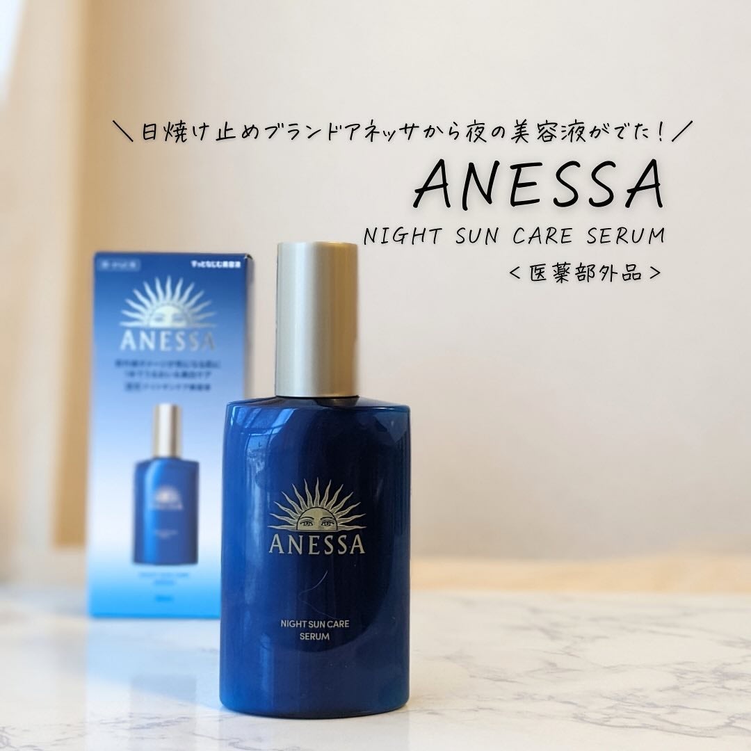 アネッサ スキンセラム<医薬部外品>/アネッサ/フェイスクリームを使ったクチコミ(1枚目)