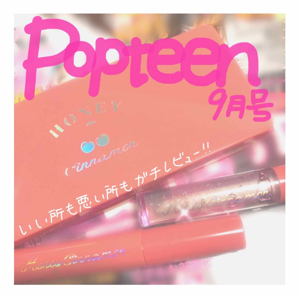 Popteen 2019年9月号/Popteen /雑誌を使ったクチコミ（1枚目）