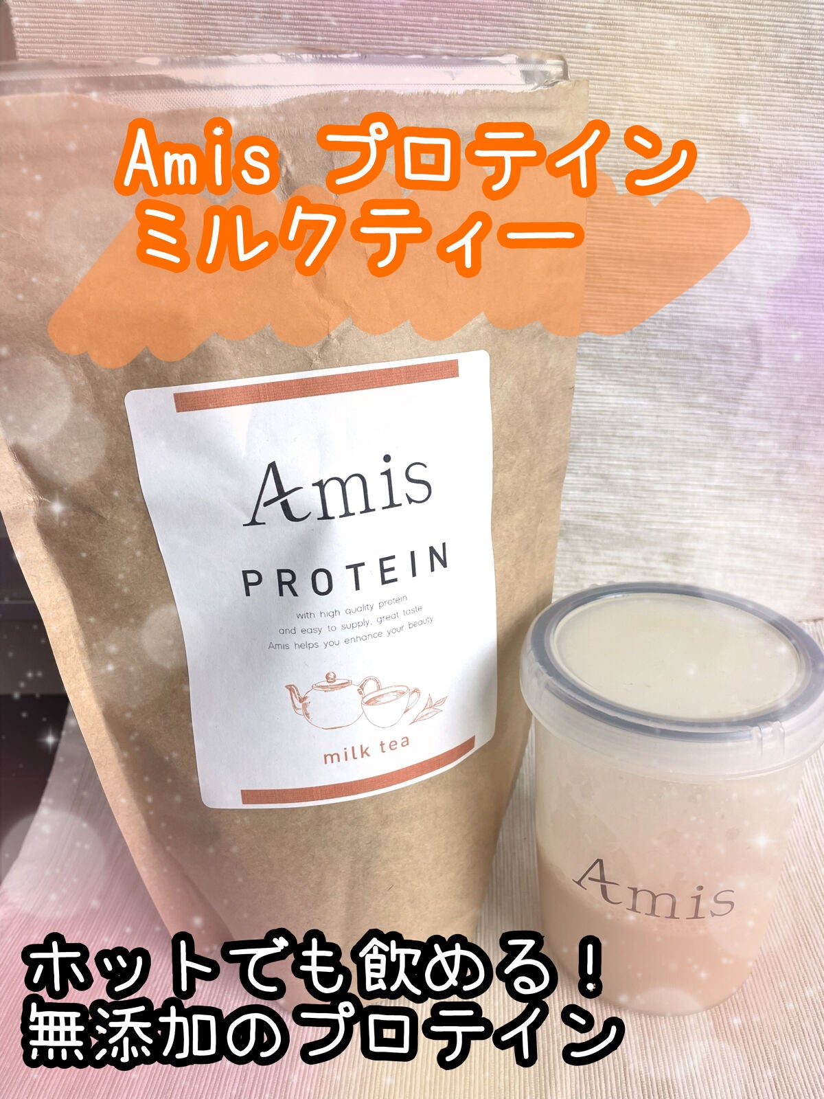 もなち@フォロバ100 on LIPS 「Amisプロテインミルクティー500g✼••┈┈••✼••┈┈..」(1枚目)