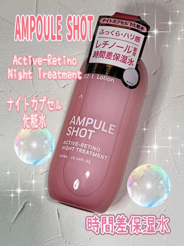 アクティブレチノ ナイトトリートメント ローション/AMPULE SHOT/化粧水を使ったクチコミ（1枚目）