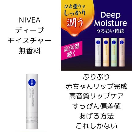ニベア ディープモイスチャーリップ/ニベア/リップクリームを使ったクチコミ(1枚目)