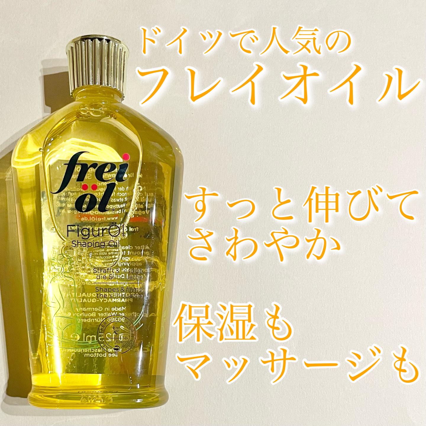 シェイピングオイル（Shaping Oil）/フレイオイル（freioil）/ボディオイルを使ったクチコミ（1枚目）