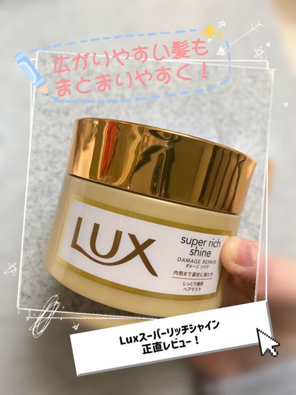スーパーリッチシャイン ダメージリペア リッチ補修ヘアマスク/LUX/ヘアマスク・ヘアパックを使ったクチコミ(1枚目)
