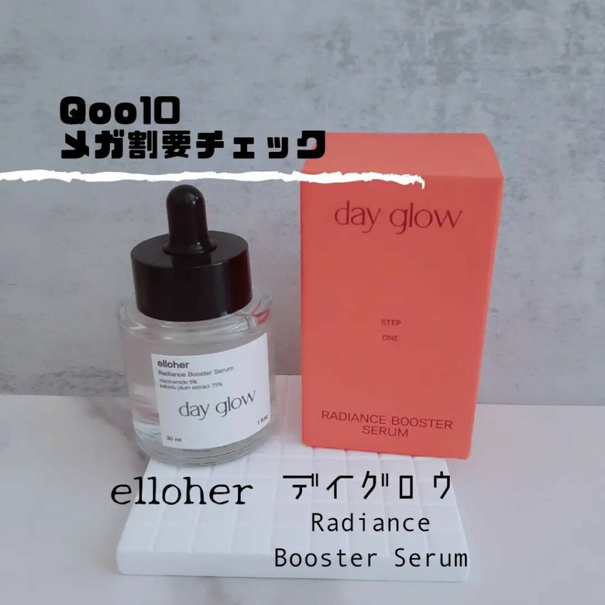 デイグロウ - Radiance Booster Serum/elloher/美容液を使ったクチコミ（1枚目）