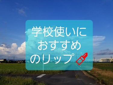 ～学校でも使えるリップ！～
⚠️３枚目唇の写真あります！

お久しぶりです！
今回は、私が学校で使っているリップの紹介をします！

❤1つ目は資生堂のモアリップです！
　冬⛄で唇の皮が剥けたり乾燥しちゃ