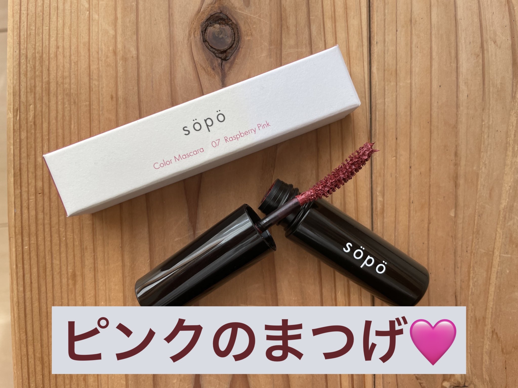 カラーマスカラ 01 バーガンディ/sopo/マスカラを使ったクチコミ（1枚目）