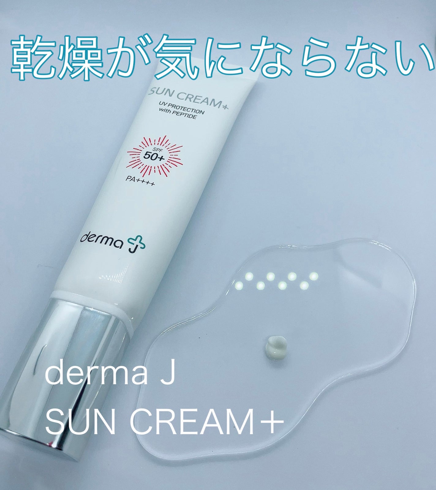 サンクリーム+/ DermaJ/日焼け止めクリームを使ったクチコミ(1枚目)