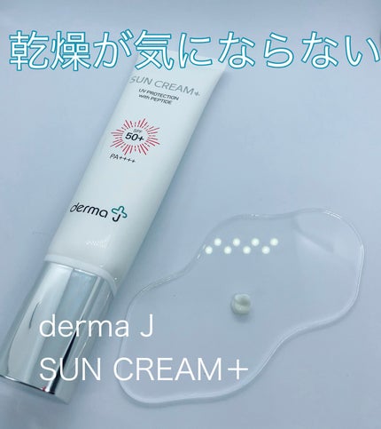 サンクリーム+/ DermaJ/日焼け止めクリームを使ったクチコミ(1枚目)
